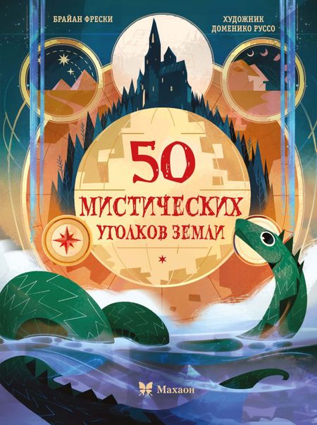Брайан Фрески 50 мистических уголков Земли