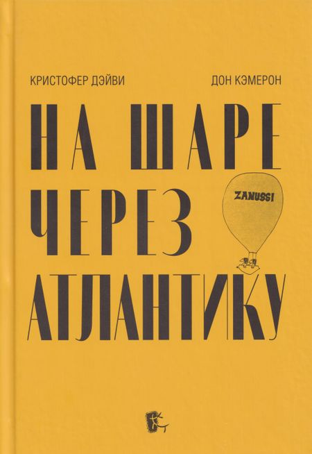 Кристофер Дэйви, Дональд Кэмерон На шаре через Атлантику