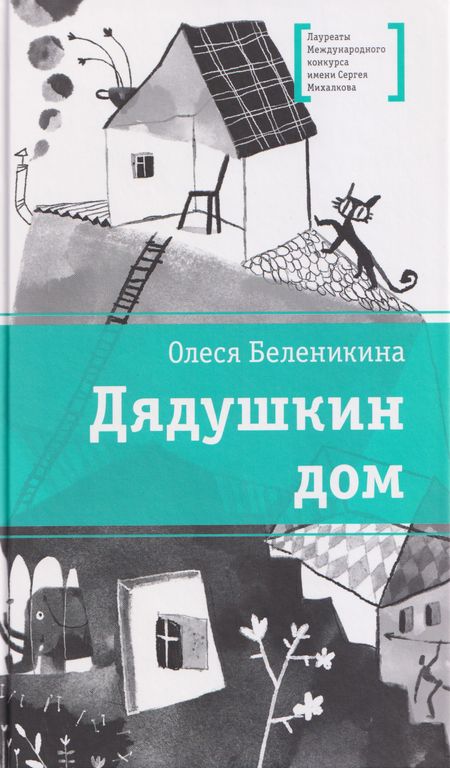 Олеся Беленикина Дядушкин дом
