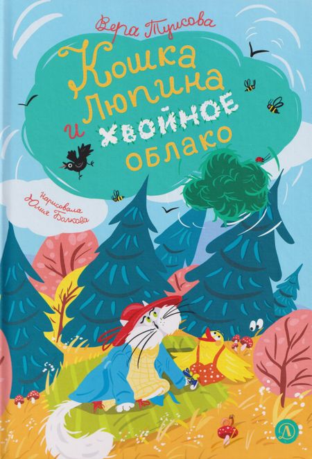 Вера Николаевна Туисова Кошка Люпина и хвойное облако