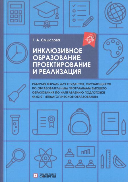 Галина Александровна Смыслова Инклюзивное образование: проектирование и реализация. Рабочая тетрадь