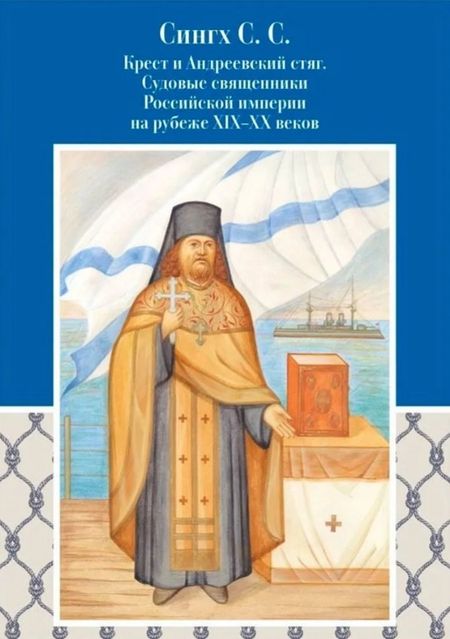 Созонт Сукхдевович Сингх Крест и Андреевский стяг. Судовые священники Российской империи на рубеже XIX-XX веков