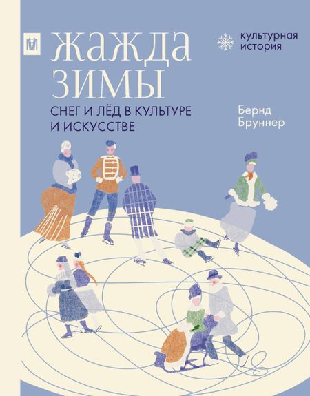 Бруннер Бернд Жажда зимы. Снег и лёд в культуре и искусстве