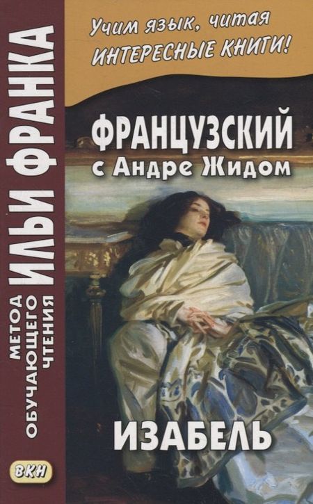None Французский с Андре Жидом. Изабель = Andre Gide. Isabelle