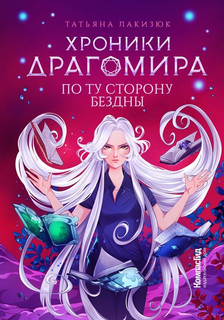 Татьяна Лакизюк Хроники Драгомира. Книга 4. По ту сторону бездны