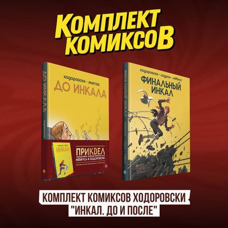 Алехандро Ходоровски, Мёбиус Комплект комиксов Ходоровски "Инкал. До и После"