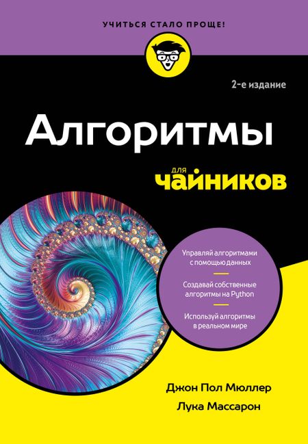 Джон Пол Мюллер, Лука Массарон Алгоритмы для чайников, 2-е издание