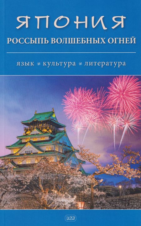 None Япония. Россыпь волшебных огней: язык, культура, литература. Коллективная монография