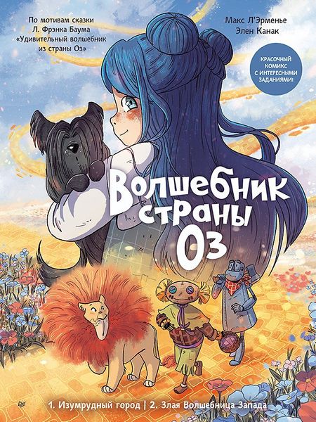 Элен Канак, Макс Л'Эрменье Волшебник страны Оз. Комикс для детей
