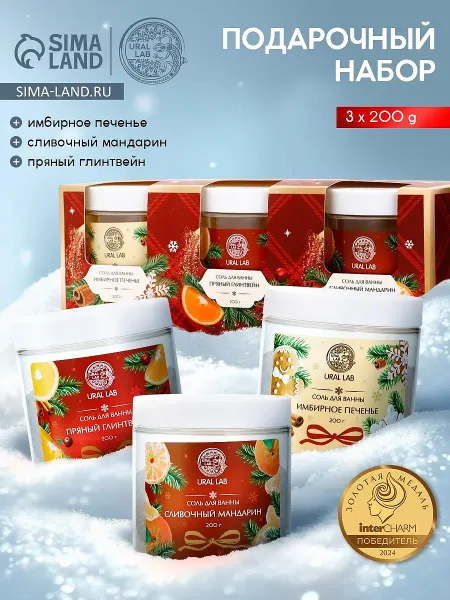Соль для ванны, набор 3 шт. × 200 г, имбирное печенье, глинтвейн, мандарин,