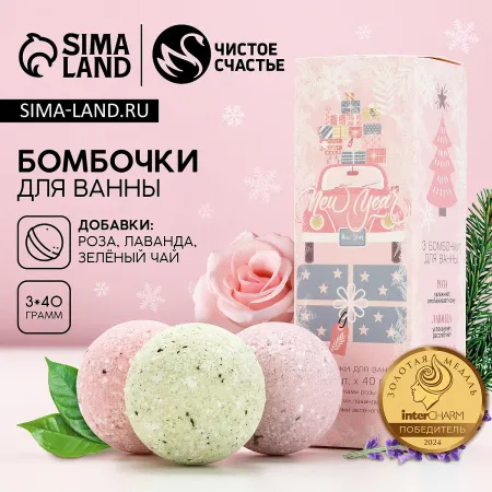 Бомбочки для ванны с добавками новогодние new year, 3×40 г, чистое счастье