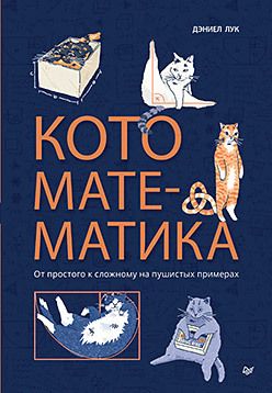 Кото-математика. От простого к сложному на пушистых примерах