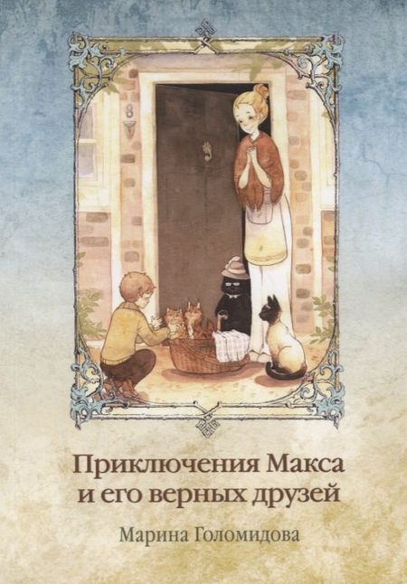 None Приключения Макса и его верных друзей
