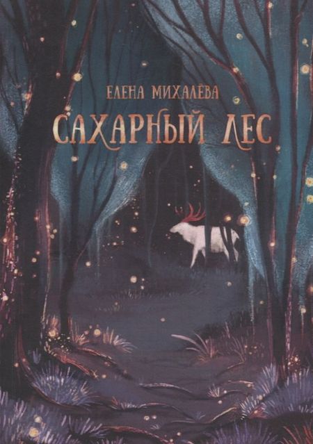 Елена Алексеевна Михалёва Сахарный Лес