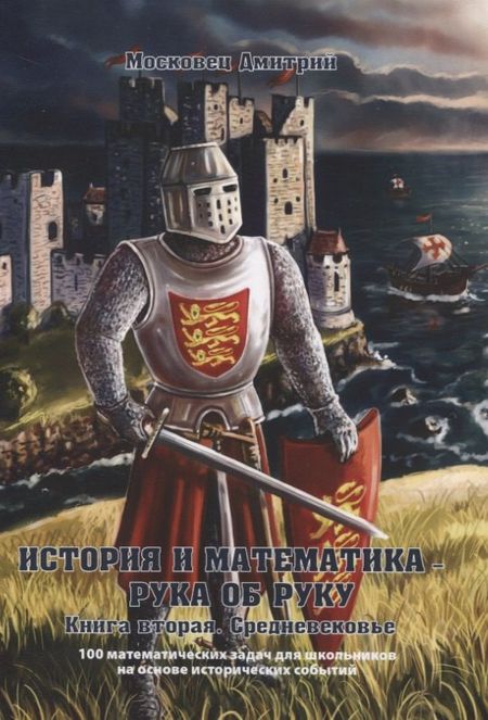 None История и математика — рука об руку. Книга вторая. Средневековье