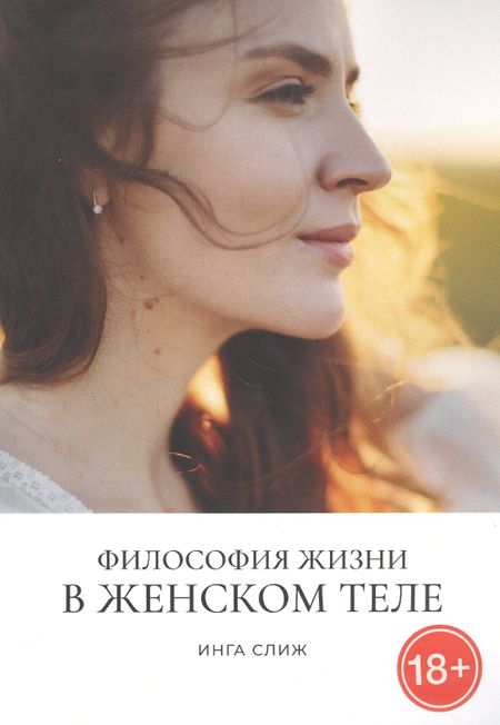 Инга Слиж Философия жизни в женском теле