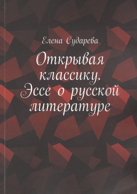 None Открывая классику. Эссе о русской литературе