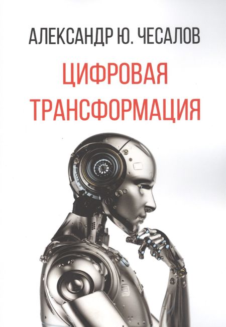 None Цифровая трансформация