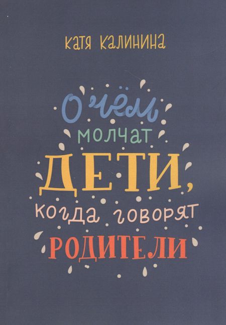 None О чем молчат дети, когда говорят родители
