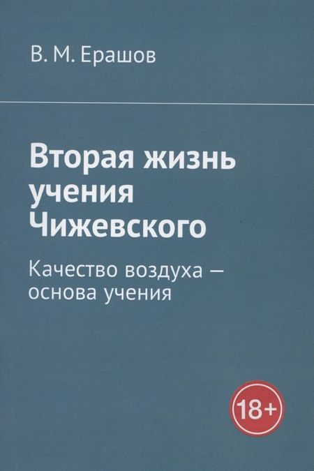 В. М. Ерашов Вторая жизнь учения Чижевского. Качество воздуха - основа учения