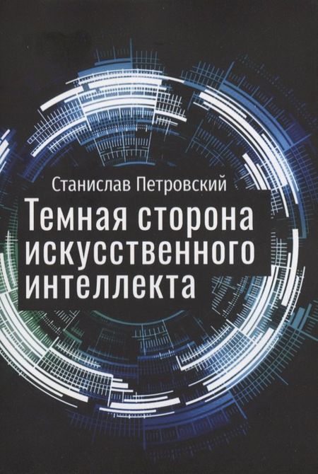 None Темная сторона искусственного интеллекта