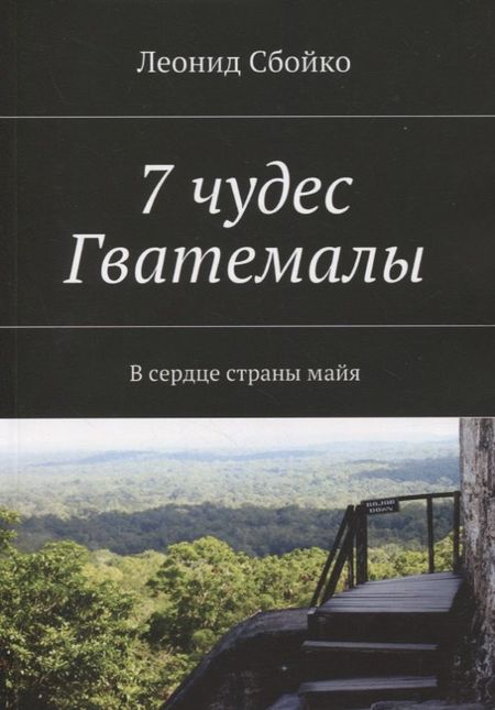 None 7 чудес Гватемалы. В сердце страны майя