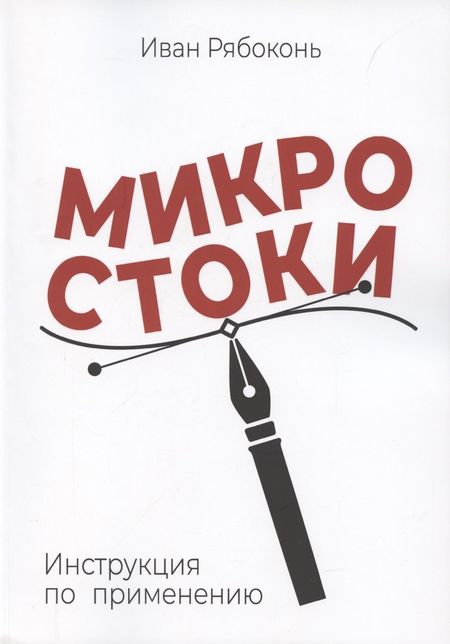 None Микростоки. Инструкция по применению