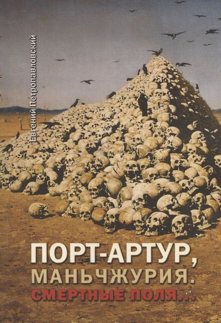 Евгений Петропавловский Е. Порт-Артур, Маньчжурия. Смертные поля…