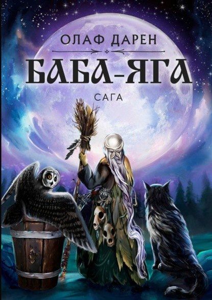 Олаф Дарен Баба-Яга. Сага