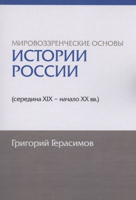 Григорий Иванович Герасимов Мировоззренческие основы истории России (середина XIX - начало XX вв.)