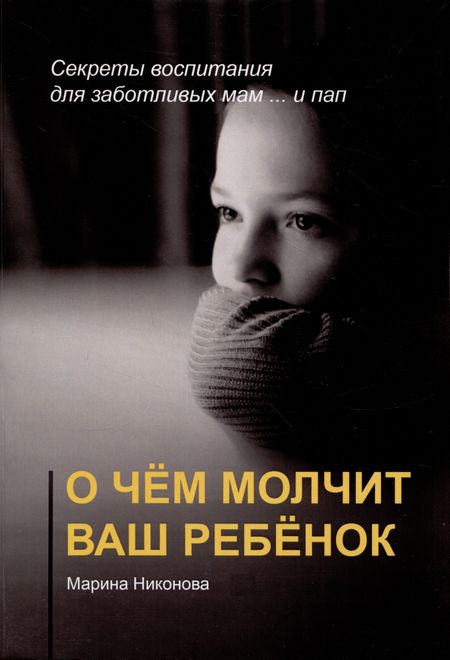 Марина Владимировна Никонова О чём молчит ваш ребёнок