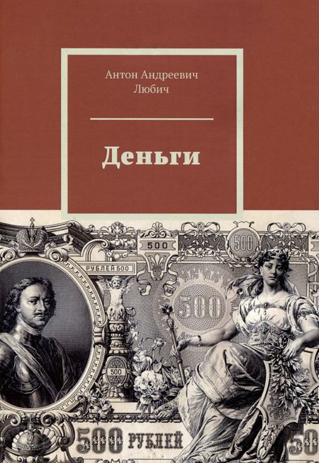 Антон Андреевич Любич Деньги