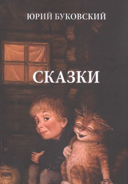 Юрий Анатольевич Буковский Юрий Буковский. Сказки