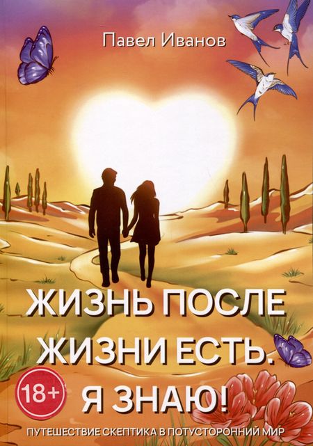 Павел Иванов Жизнь после жизни есть. Я знаю!