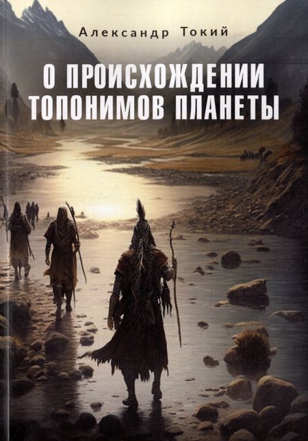 Александр Федорович Токий О происхождении топонимов планеты