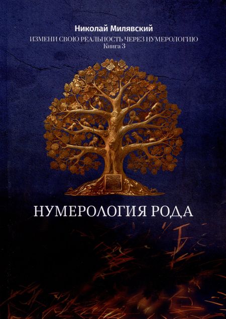 Николай Милявский Нумерология Рода. Измени свою реальность через нумерологию. Книга 3