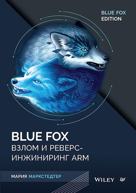 Мария Маркстедтер Blue Fox: взлом и реверс-инжиниринг ARM