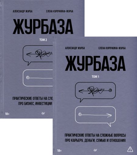Александр Журба, Елена Курочкина-Журба Комплект "Журбаза" (комплект из 2-х книг)