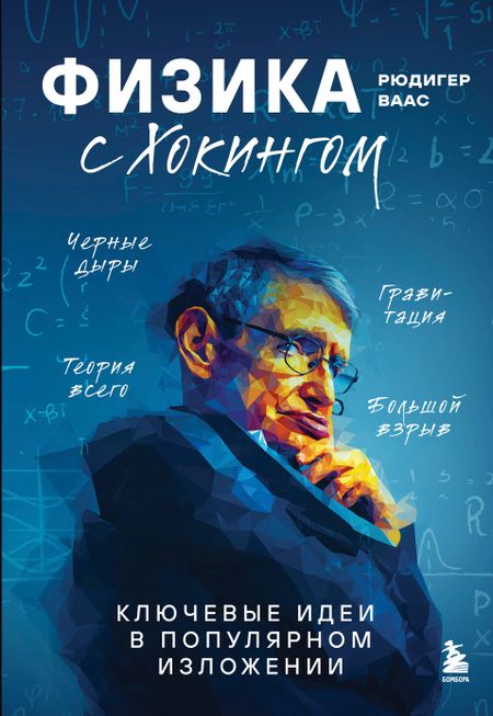Ваас Рюдигер Физика с Хокингом. Ключевые идеи в популярном изложении