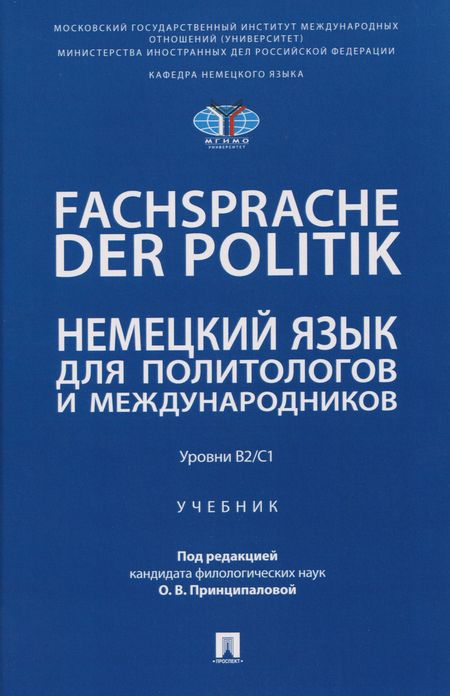 Ольга Вячеславовна Принципалова Fachsprache der Politik. Немецкий язык для политологов и международников. Уровни В2/С1