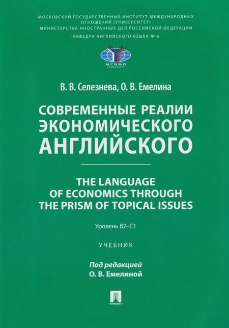 Вера Викторовна Селезнева Современные реалии экономического английского. The Language of Economics through the Prism of Topical Issues. Уровень B2–C1