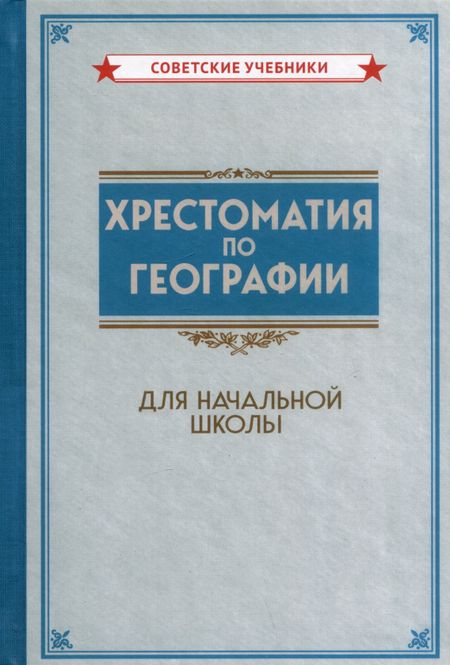 None Хрестоматия по географии для начальной школы
