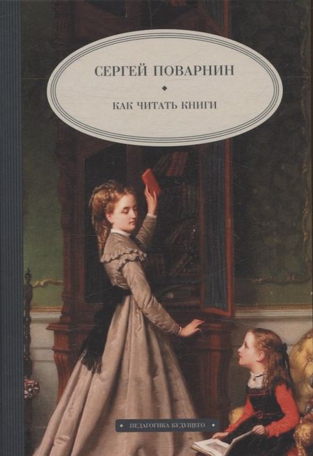 Сергей Иннокентьевич Поварнин Как читать книги