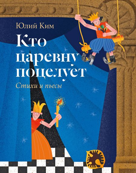 Юлий Черсанович Ким Кто царевну поцелует. Стихи и пьесы