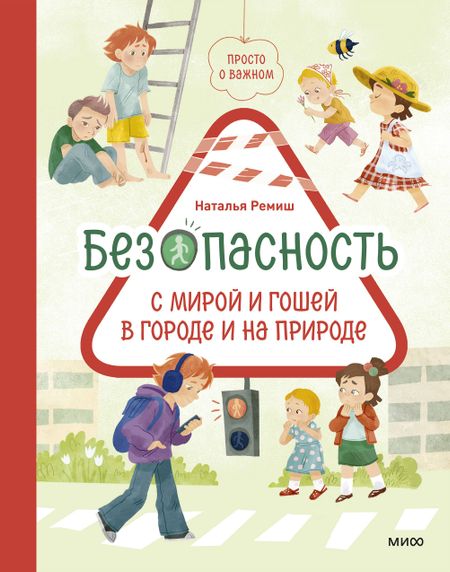 Наталья Ремиш Просто о важном. Безопасность с Мирой и Гошей в городе и на природе