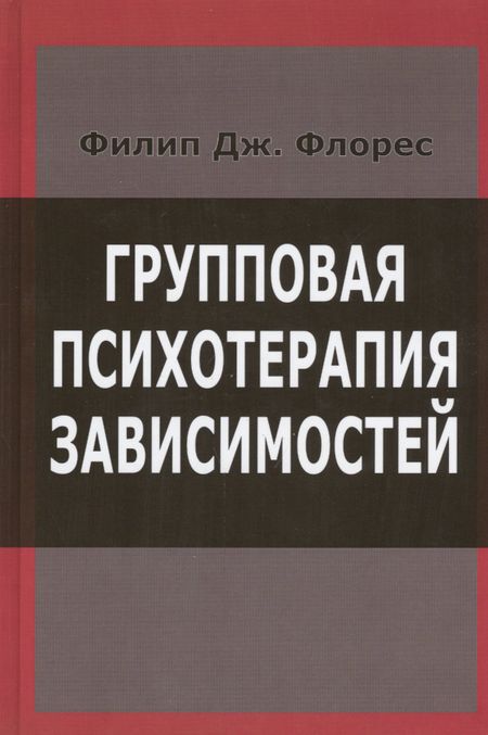Франческа Флорес, Филип Дж. Флорес Групповая психотерапия зависимостей (Флорес)