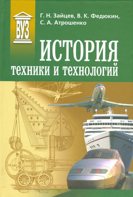 Геннадий Николаевич Зайцев История техники и технологий: Учебник
