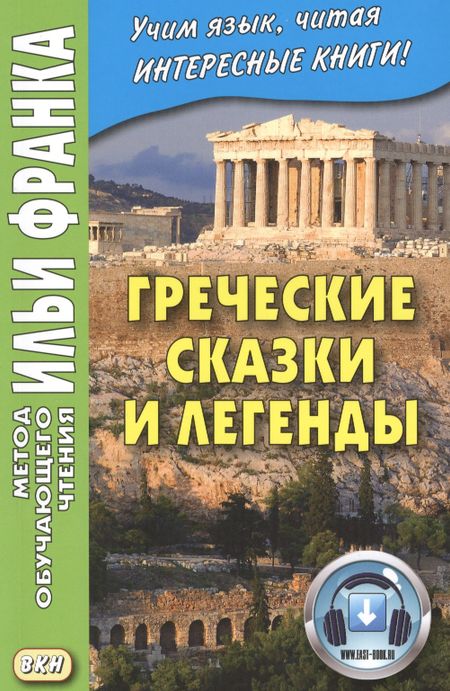 Илья Михайлович Франк Греческие сказки и легенды