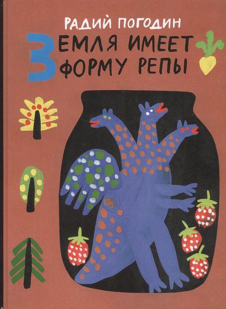 Радий Петрович Погодин Земля имеет форму репы