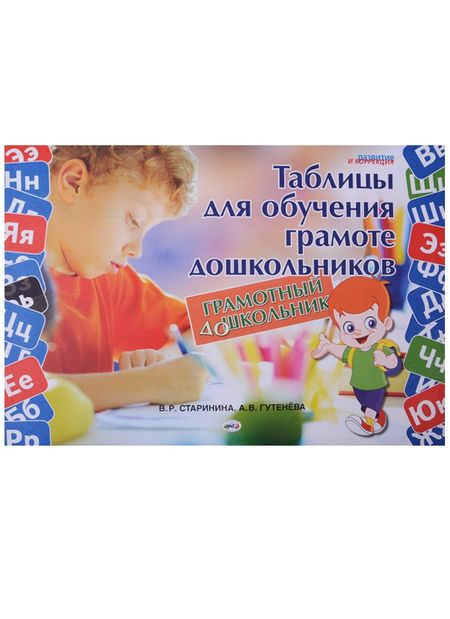 None Грамотный дошкольник Таблицы для обучения грамоте дошкол. (листы) (мРиК) Старинина